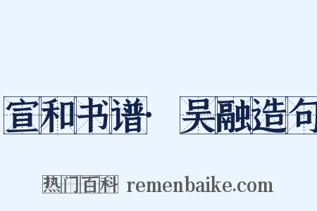 宣和书谱·吴融造句是什么意思的图片